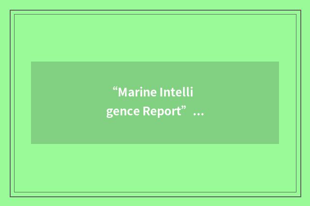 “Marine Intelligence Report”缩略