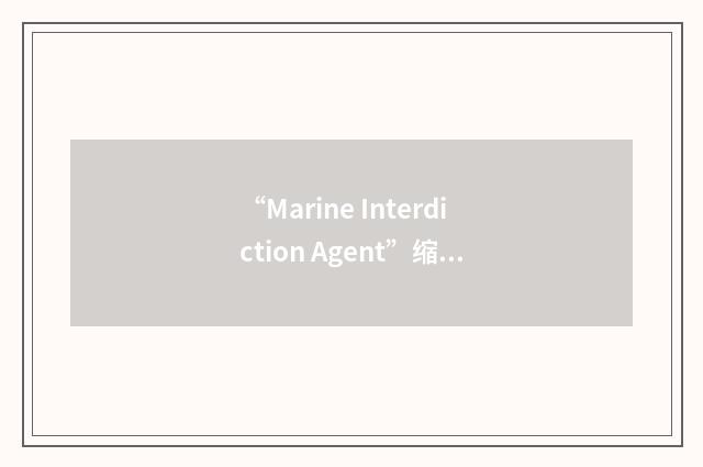 “Marine Interdiction Agent”缩略