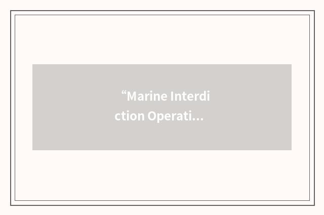 “Marine Interdiction Operations”缩略