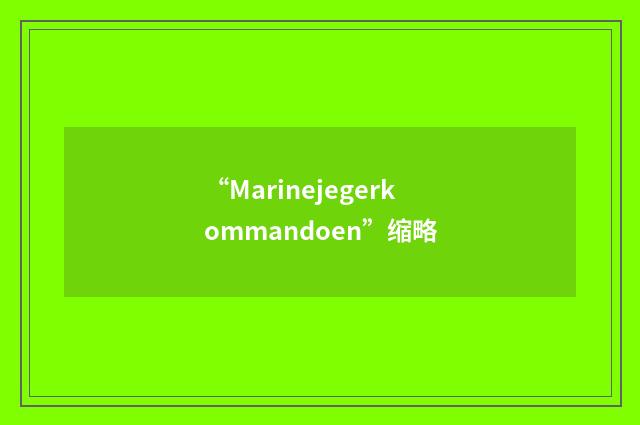 “Marinejegerkommandoen”缩略