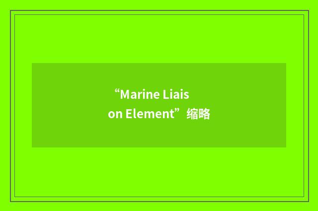 “Marine Liaison Element”缩略