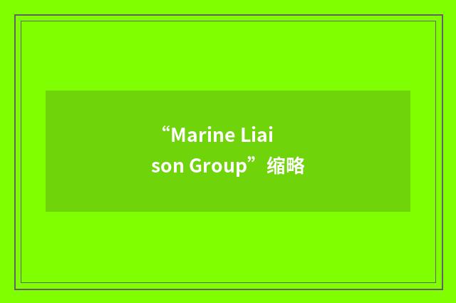 “Marine Liaison Group”缩略