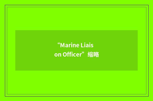 “Marine Liaison Officer”缩略