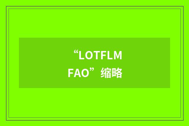 “LOTFLMFAO”缩略