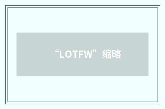 “LOTFW”缩略