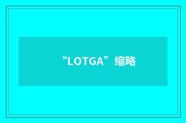 “LOTGA”缩略