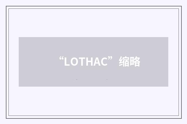 “LOTHAC”缩略