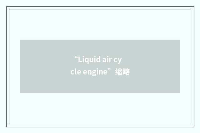 “Liquid air cycle engine”缩略