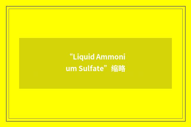 “Liquid Ammonium Sulfate”缩略