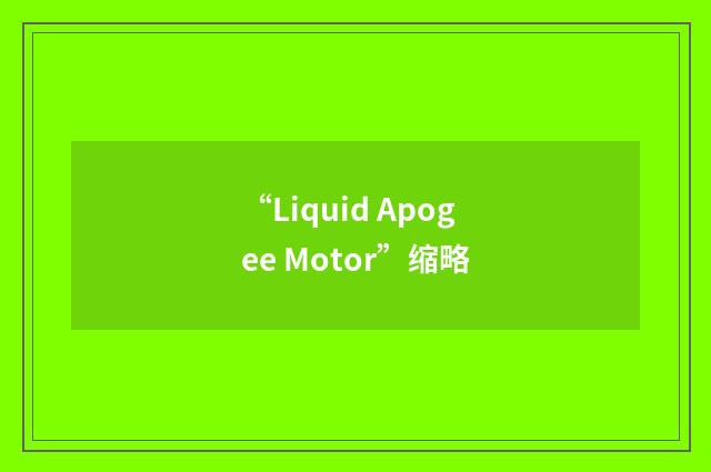 “Liquid Apogee Motor”缩略
