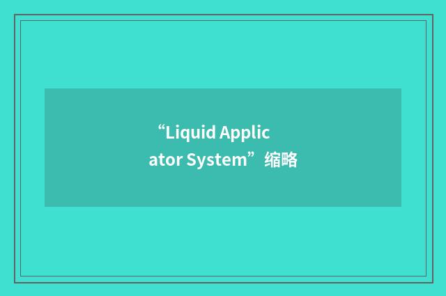 “Liquid Applicator System”缩略