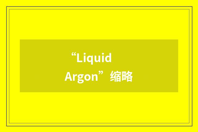 “Liquid Argon”缩略