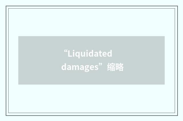 “Liquidated damages”缩略