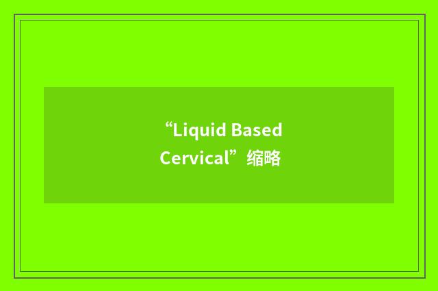 “Liquid Based Cervical”缩略