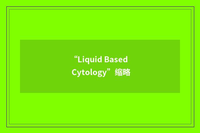 “Liquid Based Cytology”缩略