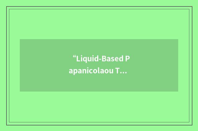 “Liquid-Based Papanicolaou Test”缩略