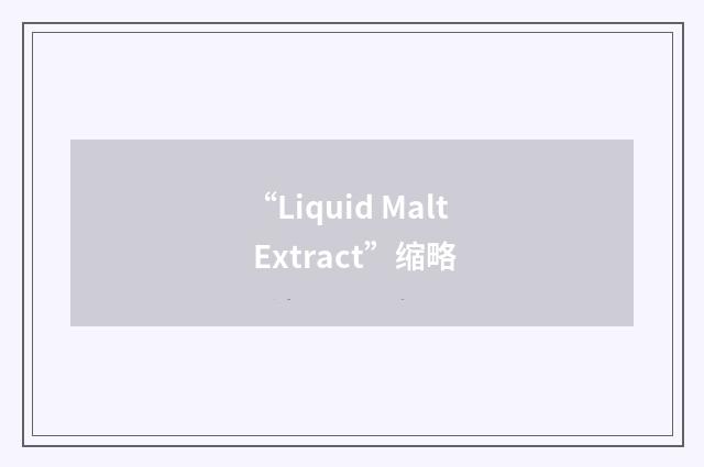 “Liquid Malt Extract”缩略
