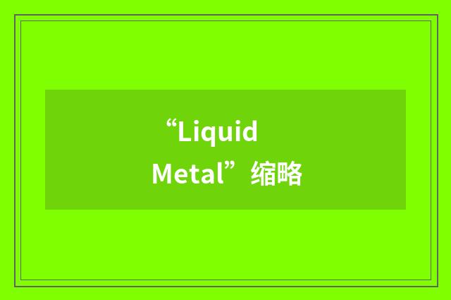 “Liquid Metal”缩略