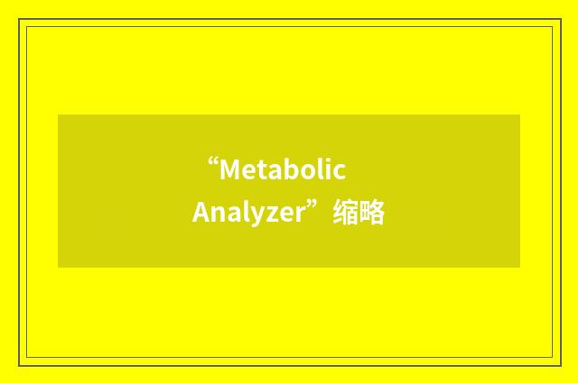 “Metabolic Analyzer”缩略