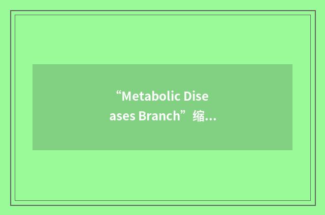 “Metabolic Diseases Branch”缩略