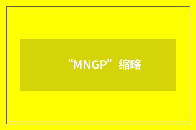“MNGP”缩略
