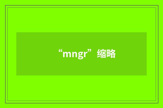 “mngr”缩略