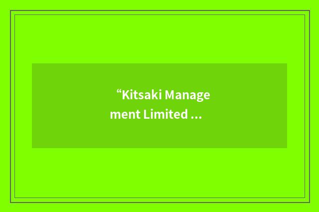 “Kitsaki Management Limited Partnership”缩略