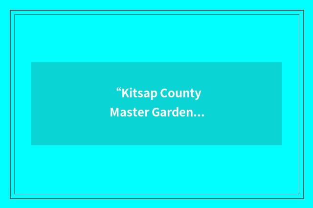 “Kitsap County Master Gardener”缩略