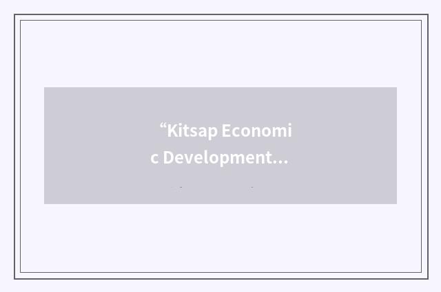 “Kitsap Economic Development Alliance”缩略