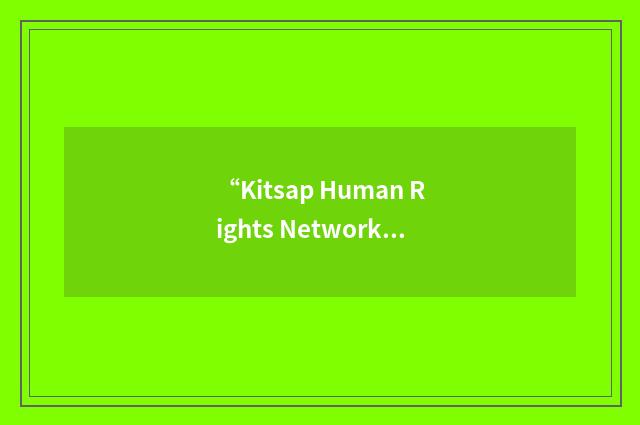“Kitsap Human Rights Network”缩略