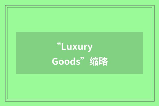 “Luxury Goods”缩略