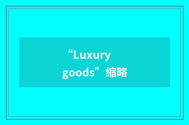 “Luxury goods”缩略