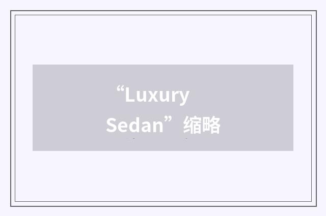 “Luxury Sedan”缩略