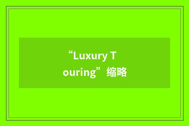 “Luxury Touring”缩略