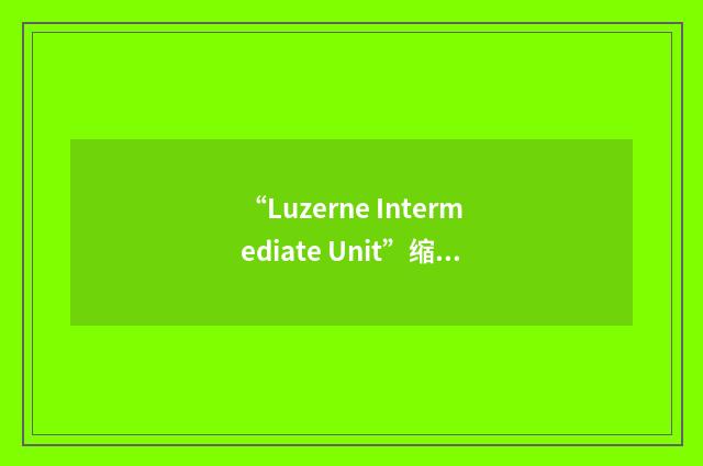 “Luzerne Intermediate Unit”缩略
