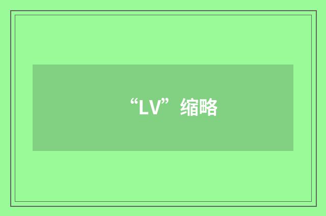 “LV”缩略
