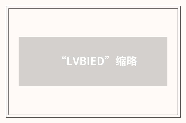 “LVBIED”缩略