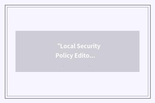 “Local Security Policy Editor”缩略