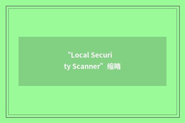 “Local Security Scanner”缩略