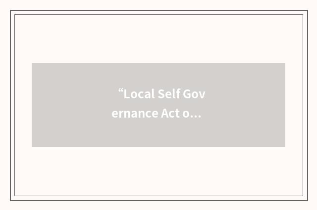 “Local Self Governance Act of 1999”缩略