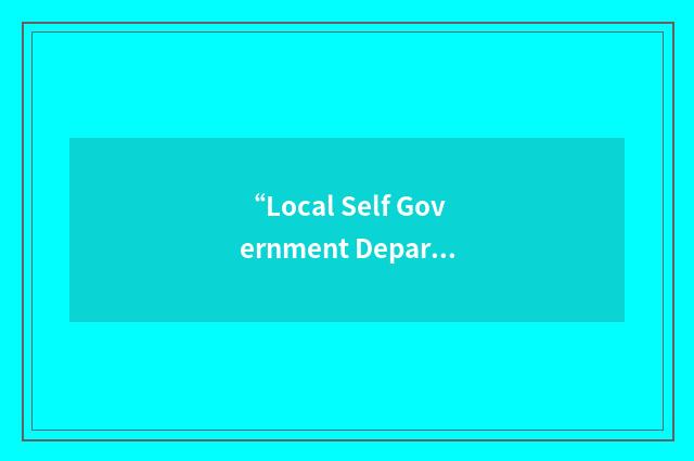 “Local Self Government Department”缩略