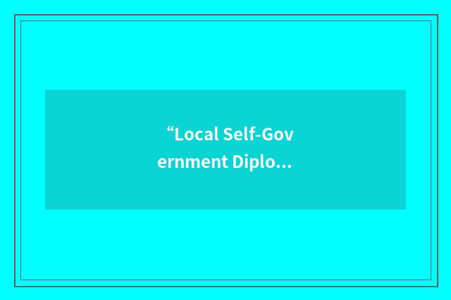 “Local Self-Government Diploma”缩略