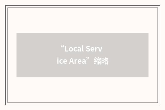 “Local Service Area”缩略