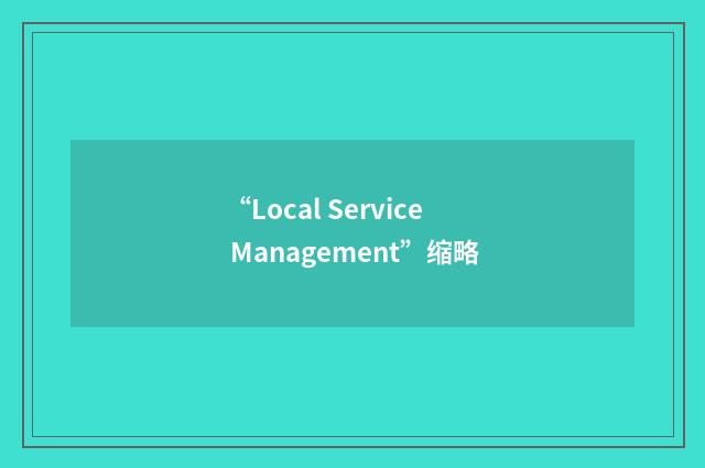 “Local Service Management”缩略