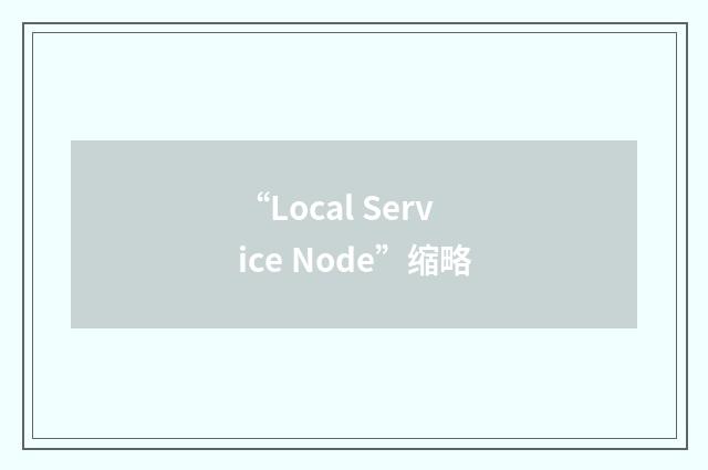 “Local Service Node”缩略