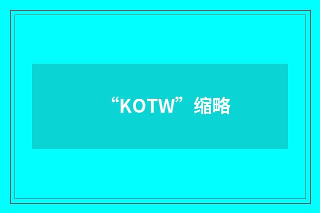 “KOTW”缩略