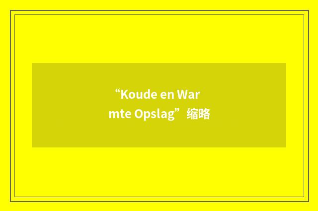 “Koude en Warmte Opslag”缩略