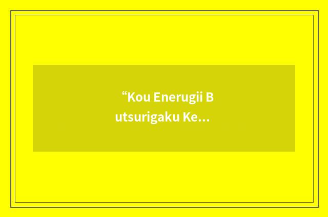 “Kou Enerugii Butsurigaku Kenkyusho”缩略