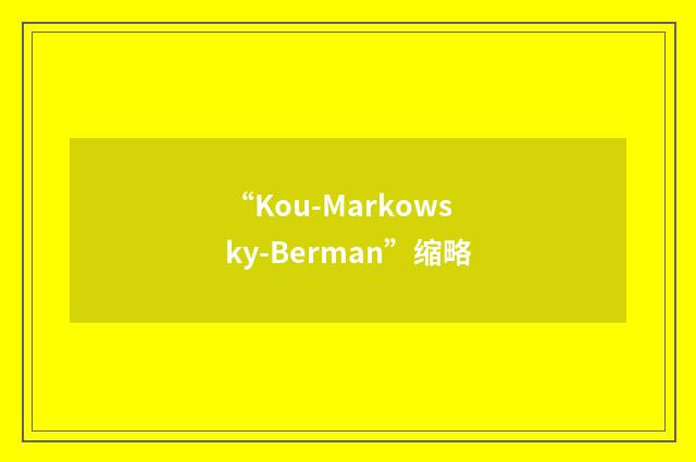 “Kou-Markowsky-Berman”缩略