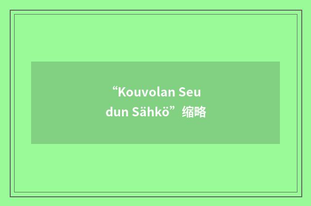 “Kouvolan Seudun Sähkö”缩略